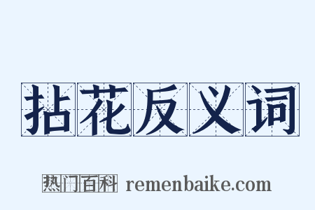 拈花反义词是什么意思的图片